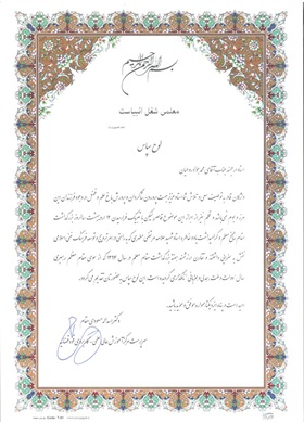 تقدیرنامه دانشگاه جامع علمی کاربردی